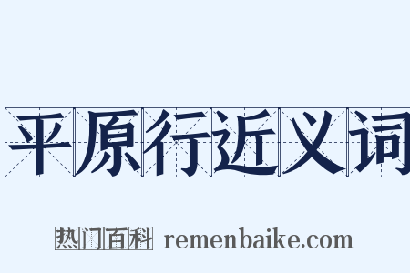 平原行近义词是什么意思的图片